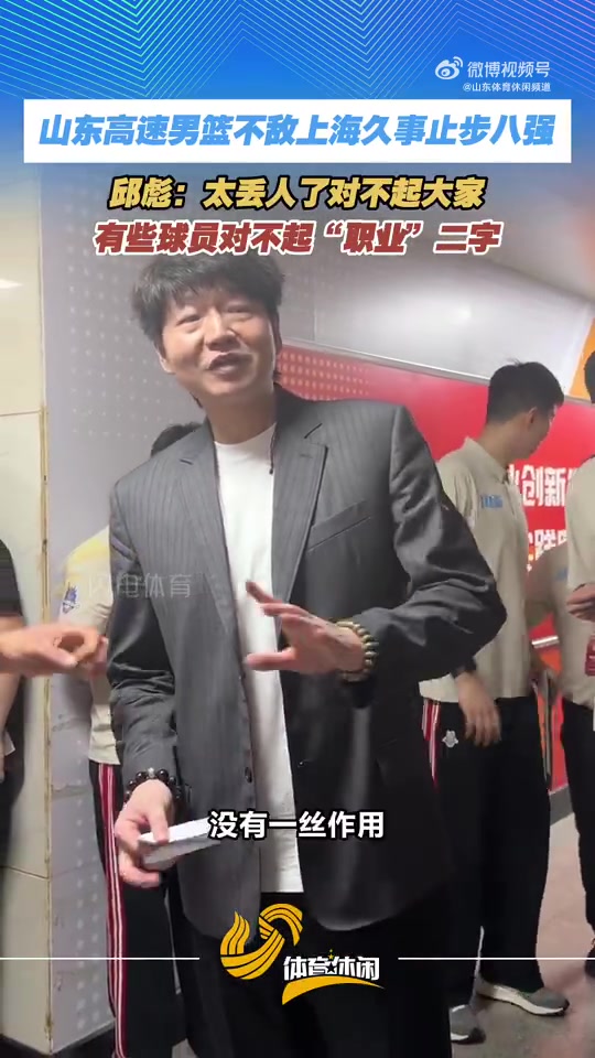 jiuyou游戏-邱彪爆粗：我真的觉得太丢人了 有的球员今天就不是XX的职业球员